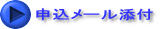 申込メール添付