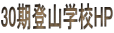 30期登山学校HP