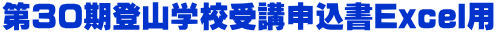 第30期登山学校受講申込書Excel用