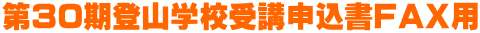 第30期登山学校受講申込書ＦＡＸ用
