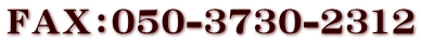 ＦＡＸ：050-3730-2312