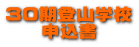 30期登山学校 申込書 