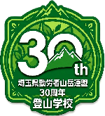 埼玉県勤労者山岳連盟 第30期登山学校 ロゴ