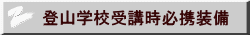 登山学校受講時必携装備 